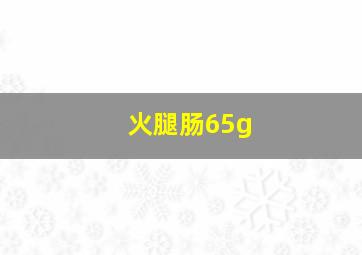 火腿肠65g