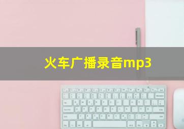 火车广播录音mp3