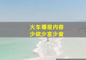 火车播报内容少欲少言少食