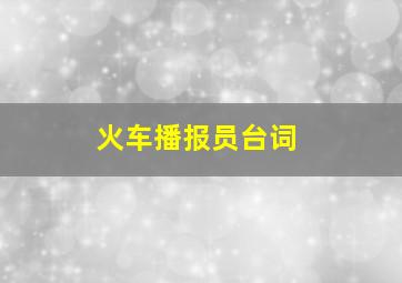 火车播报员台词