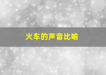 火车的声音比喻