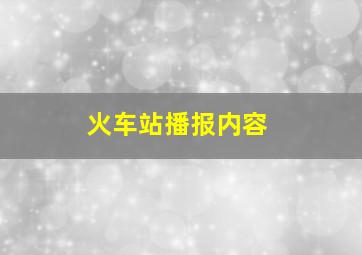 火车站播报内容