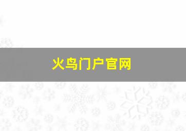 火鸟门户官网