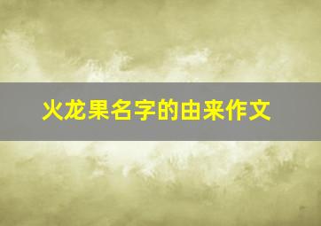 火龙果名字的由来作文