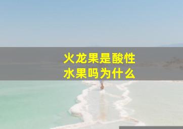 火龙果是酸性水果吗为什么