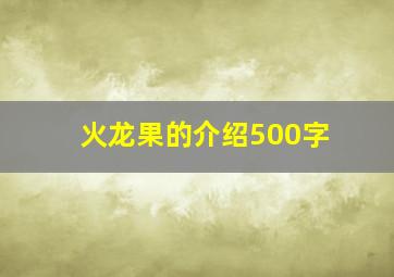 火龙果的介绍500字