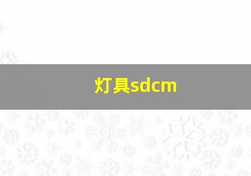 灯具sdcm