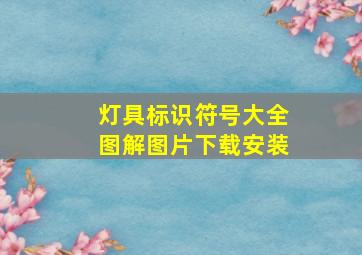 灯具标识符号大全图解图片下载安装