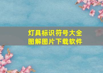 灯具标识符号大全图解图片下载软件