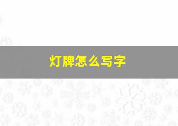 灯牌怎么写字