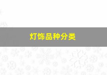 灯饰品种分类