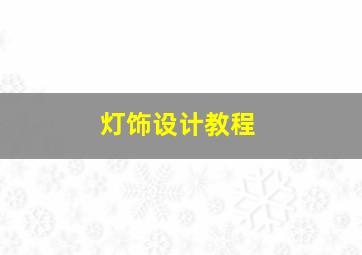 灯饰设计教程