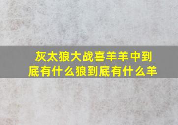 灰太狼大战喜羊羊中到底有什么狼到底有什么羊