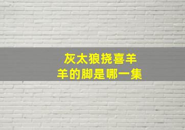 灰太狼挠喜羊羊的脚是哪一集