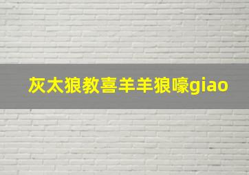 灰太狼教喜羊羊狼嚎giao