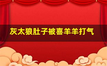 灰太狼肚子被喜羊羊打气