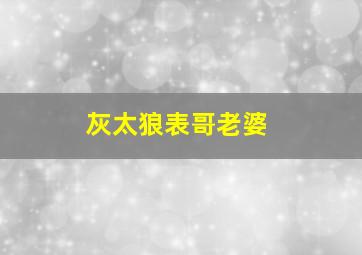 灰太狼表哥老婆