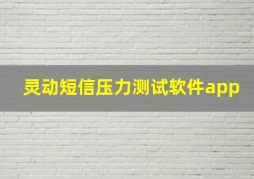 灵动短信压力测试软件app