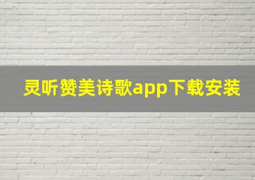 灵听赞美诗歌app下载安装