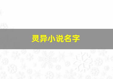 灵异小说名字