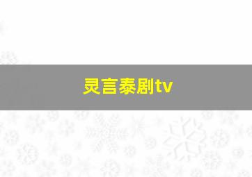 灵言泰剧tv