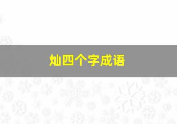 灿四个字成语