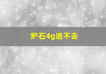 炉石4g进不去