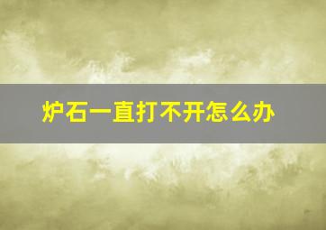 炉石一直打不开怎么办