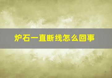 炉石一直断线怎么回事