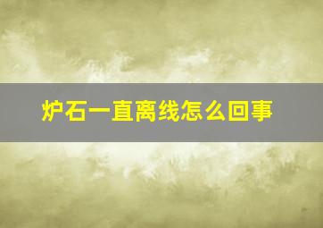 炉石一直离线怎么回事