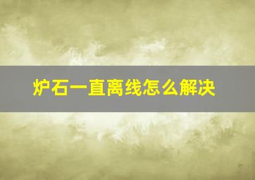 炉石一直离线怎么解决