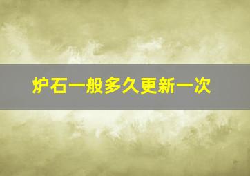 炉石一般多久更新一次