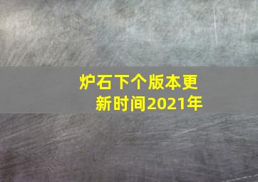 炉石下个版本更新时间2021年