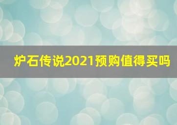 炉石传说2021预购值得买吗