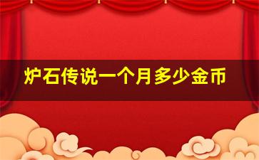 炉石传说一个月多少金币