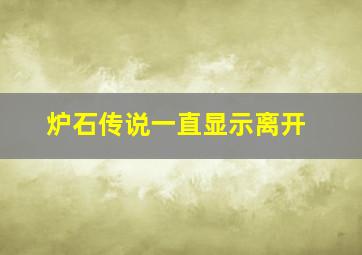 炉石传说一直显示离开