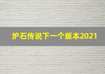 炉石传说下一个版本2021