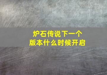 炉石传说下一个版本什么时候开启