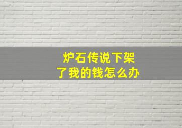 炉石传说下架了我的钱怎么办