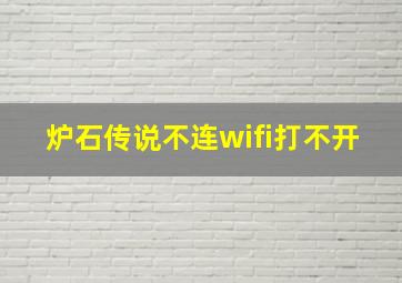 炉石传说不连wifi打不开