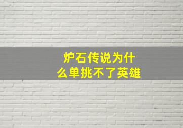 炉石传说为什么单挑不了英雄