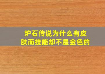 炉石传说为什么有皮肤而技能却不是金色的