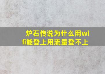 炉石传说为什么用wifi能登上用流量登不上