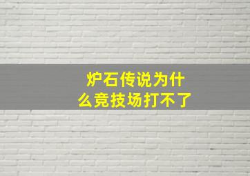 炉石传说为什么竞技场打不了