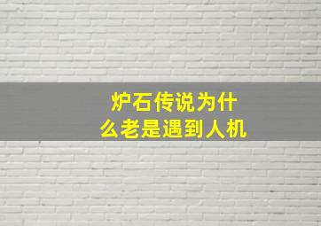 炉石传说为什么老是遇到人机