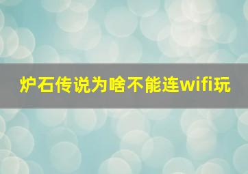 炉石传说为啥不能连wifi玩