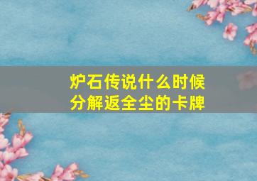 炉石传说什么时候分解返全尘的卡牌