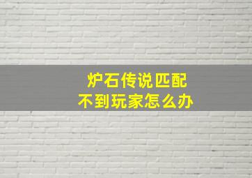 炉石传说匹配不到玩家怎么办