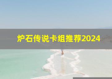 炉石传说卡组推荐2024