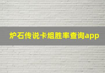 炉石传说卡组胜率查询app